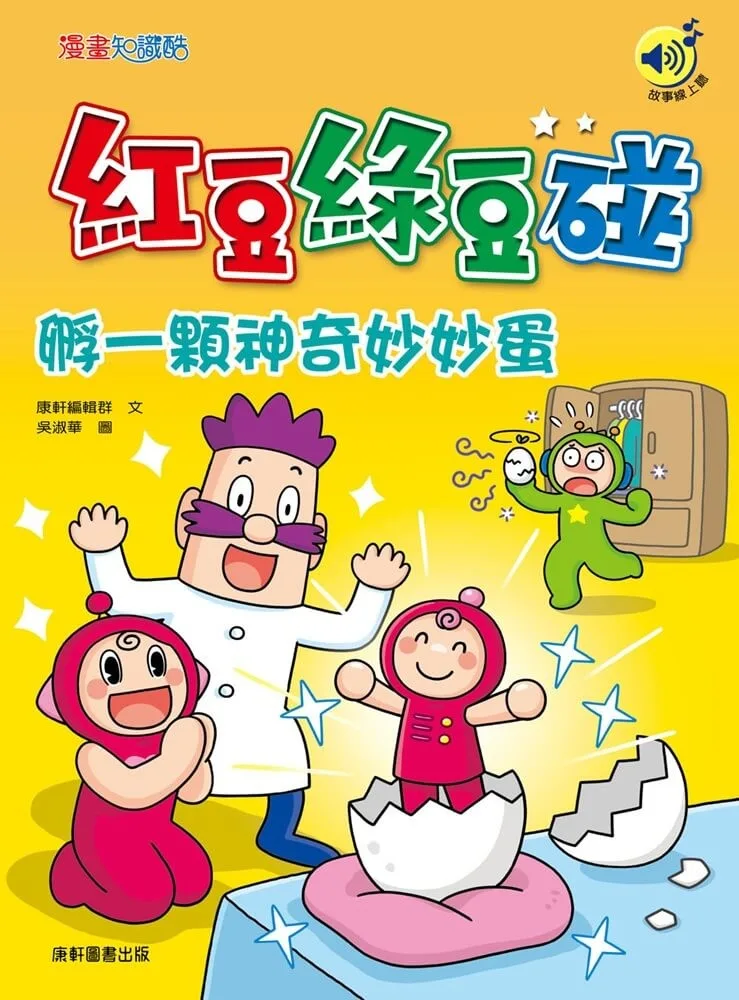 紅豆綠豆碰:孵一顆神奇妙妙蛋 書封