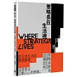 策略長在生活裡:從日常生活到商業戰場,策略長原來這樣生活、這樣思考、這樣產出打動人心的策略