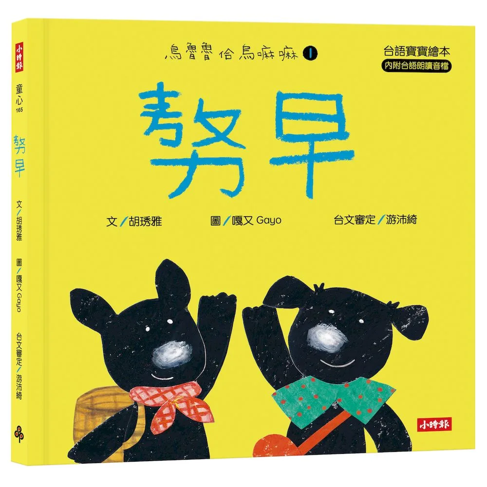 烏魯魯佮烏嘛嘛1 書封
