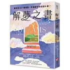 解夢之書:最常見247種場景,秒懂夢在對你說什麼?