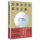 別對每件事都有反應【2026限量暢銷特典版】:淡泊一點也無妨,活出快意人生的99個禪練習!