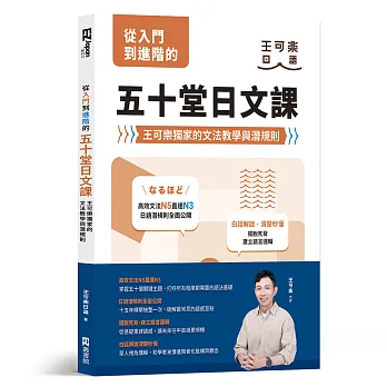 從入門到進階的五十堂日文課 : 王可樂獨家的文法教學與潛規則
