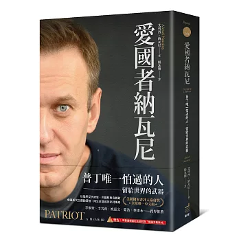 愛國者納瓦尼 : 普丁唯一怕過的人,留給世界的武器 / 愛國者納瓦尼 : 普丁唯一怕過的人,留給世界的武器 /
