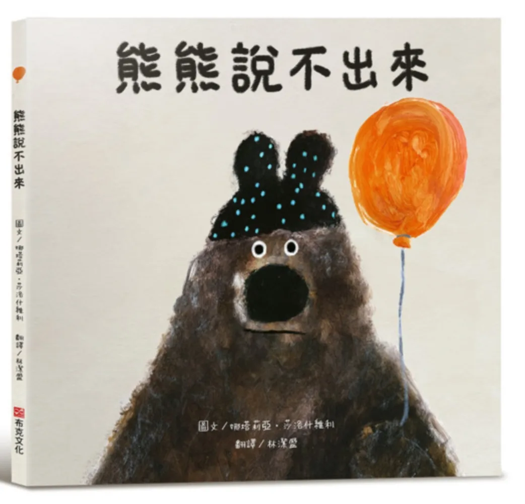 熊熊說不出來 書封
