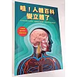 哇!人體百科變立體了(3D紙雕X翻頁機關X互動科普書,從外層皮膚到內部器官,層層探索人體深處,就像身歷其境的解剖課)