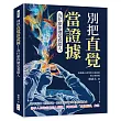 別把直覺當證據!為什麼你總是看錯人:拆解識人誤判與自我投射的心理盲點