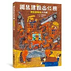 鼴鼠建設出任務:甜甜圈隧道大作戰