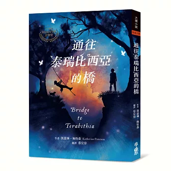 通往泰瑞比西亞的橋