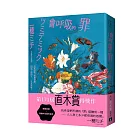會呼吸的罪:直木賞得獎作!一穂ミチ:我希望把所謂的「罪」描繪成一種──人人身上多少都有過的感覺。