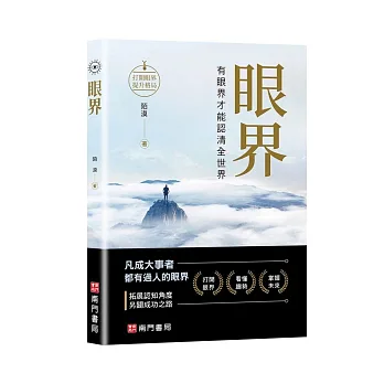 博客來-眼界