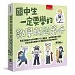國中生一定要學的數學解題策略:精選歷屆國中基測與會考160道題目,強調邏輯思考引導,針對每道試題提出多種新創變化快速解題方法