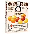 選錯怪誰! ?最低限度的行為經濟學:36個心理法則,治好你的選擇困難症