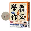 學霸作文2(國中篇):建中臺大高材生,教你會考作文拿滿分(搭贈課堂實作學習單)【限量親簽版】