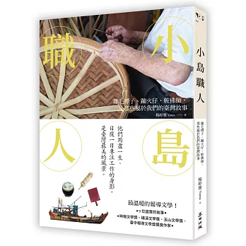 小島職人 : 雞毛撢子、蹦火仔、粧佛師,那些屬於我們的臺灣故事 / 小島職人 : 雞毛撢子、蹦火仔、粧佛師,那些屬於我們的臺灣故事 /