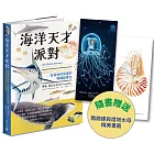 海洋天才派對:從磷蝦到抹香鯨,從蓄電發光到長命萬歲,改寫地球命運的物種超進化【附贈插畫雙書籤!博學雙棲說書人領航,探索生命極限的奇妙旅程】