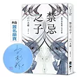 禁忌之子【作家親簽版】(一出道即入圍日本書店大獎,日本怪物級新人醫師作家登場!)