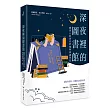 深夜裡的圖書館:藏書人的書頁夢境與夜讀筆記