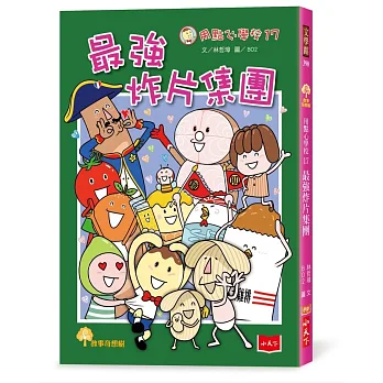 用點心學校. 17, 最強炸片集團