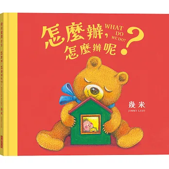 怎麼辦, 怎麼辦呢? = What do we do?