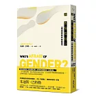 誰害怕性別?:拆解性別恐懼的幻象