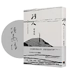 河人(作者限量簽名版):一場山難,自由、暴水與生命的流向