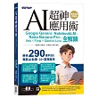 AI超神應用術:Google Gemini × NotebookLM × Nano Banana Pro × Veo × Flow × Gemini Live全解鎖(最強全面升級版)(附3大學習資源:範例素材/提示詞/影音教學)