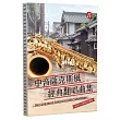 中音薩克斯風經典翻唱曲集