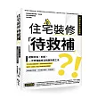 住宅裝修「待救補」?!:避開出包、糾紛,一次弄懂裝修法規與對應工法