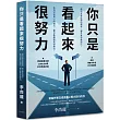你只是看起來很努力:榮登博客來年度百大暢銷榜!累積銷量突破3,000,000冊的經典勵志書