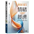 進化的力量3:情緒經濟