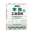 超圖解!木作工法百科【暢銷改版】:從基礎到進階工法,按流程照步驟逐一拆解,施作要點×監工細節×設計一次到位