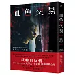 血色交易(【艾迪.弗林系列】暢銷作家反轉獨立作!)