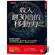 收入翻30倍的移動力:追求穩定只會害慘你。我改變通勤路線、擴大朋友圈,甚至看公路電影……培養生理與心理移動能力,闖過低谷反轉人生。