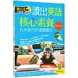 讀出英語核心素養【Starter】九大技巧打造閱讀力(16K+寂天雲隨身聽APP)