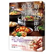 順著24節氣,吃出臺灣好味:什麼時節吃什麼,最得時?就吃這一道道被時光浸潤過的臺灣美味——錯過了,就得再等一年。