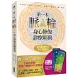 第一本脈輪身心修復診療經典【限量贈送「脈輪能量流動」、「脈輪身分意義」典藏書卡】