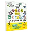邊玩邊學,使用Scratch學習AI程式設計 第二版