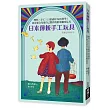 日本傳統手工玩具:理科×手工×日常素材 玩出科學!設計適合兒童自己製作的新奇趣味玩具