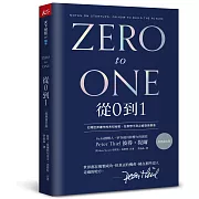 從0到1(經典簽名版):打開世界運作的未知祕密,在意想不到之處發現價值