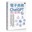 電子商務與ChatGPT:物聯網‧KOL直播‧區塊鏈‧社群行銷‧大數據‧智慧商務(第三版)