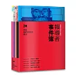 報導者事件簿001-005(書盒套書)