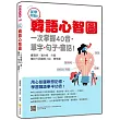 從零開始!韓語心智圖:一次掌握40音‧單字‧句子‧會話!(隨書附作者親錄標準韓語發音+朗讀音檔QR Code)