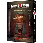 都市傳說第三部1:神奇扭蛋機