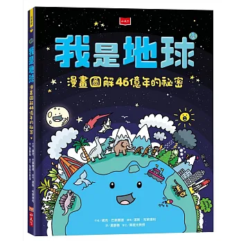 我是地球 : 漫畫圖解46億年的祕密