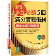 新制多益必勝5回滿分實戰衝刺:黃金必練1000題(16K+寂天雲隨身聽APP)