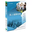 老人健康促進(三版)