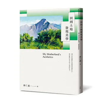 回到土地發現美學 = My motherland's aesthetics