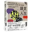 語言與人生:在說與聽之間,語言如何形塑人類思想、引發行動決策和價值判斷?【經典改版】