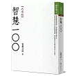 智慧100(大字版)
