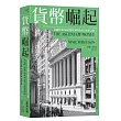 貨幣崛起:金融資本如何改變世界歷史及其未來之路(增訂新版)
